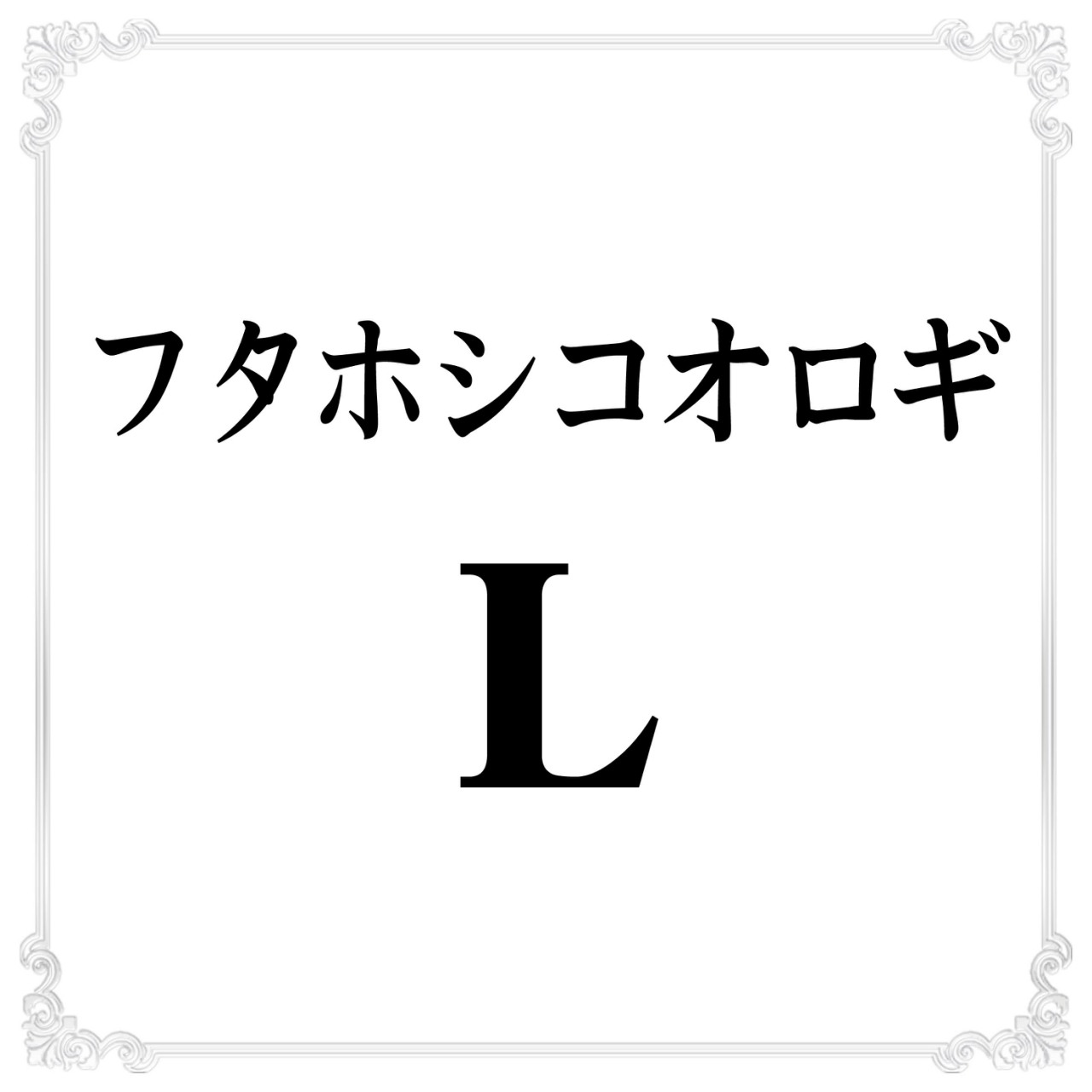 フタホシコオロギ L