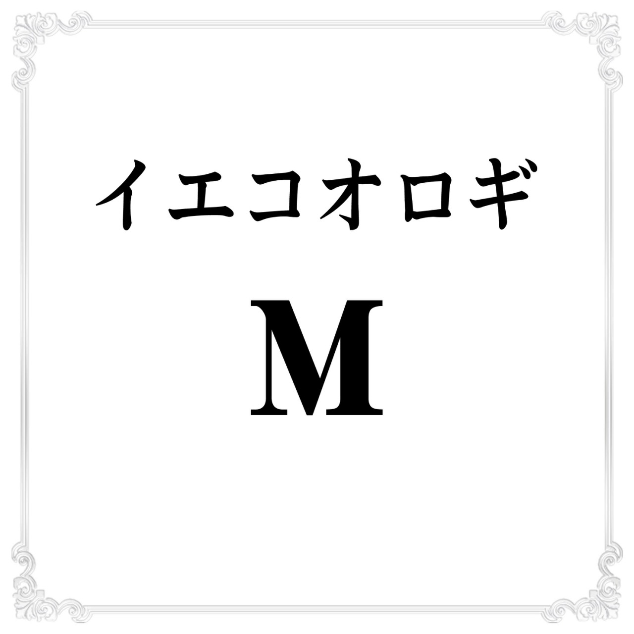 イエコオロギ M