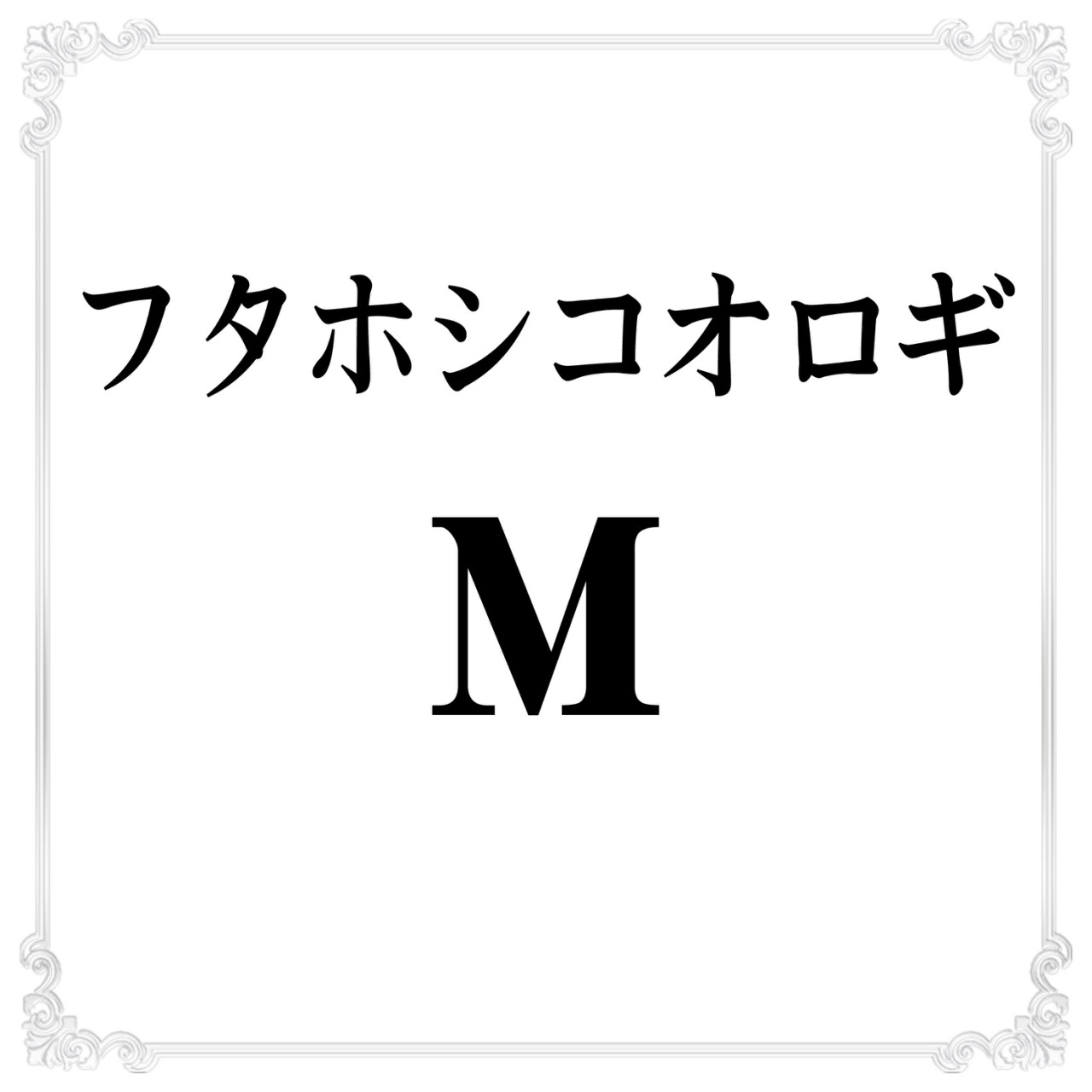 フタホシコオロギ M