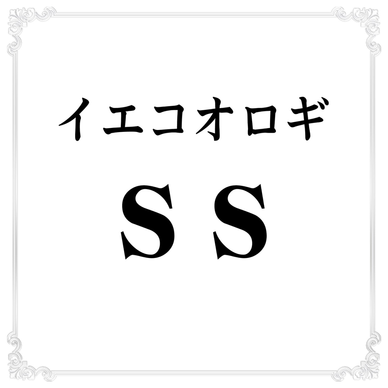 イエコオロギSS